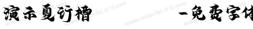 演示夏行槽 Regular字体转换